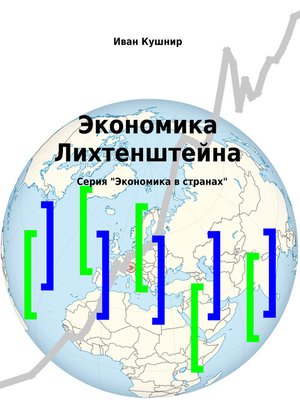 cover image of Экономика Лихтенштейна